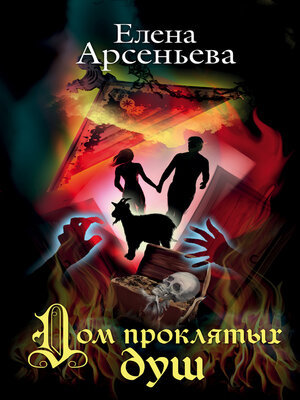 cover image of Дом проклятых душ